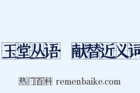 玉堂丛语·献替近义词是什么意思的图片